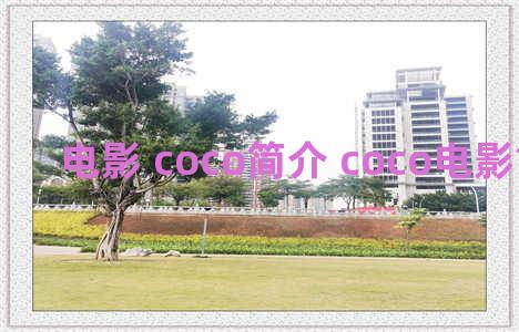 电影 coco简介 coco电影简介内容